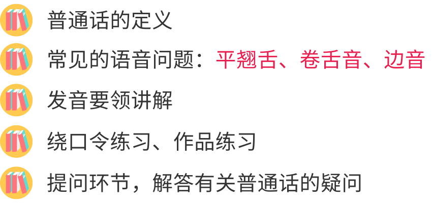 普通话课程内容@凡科快图.png