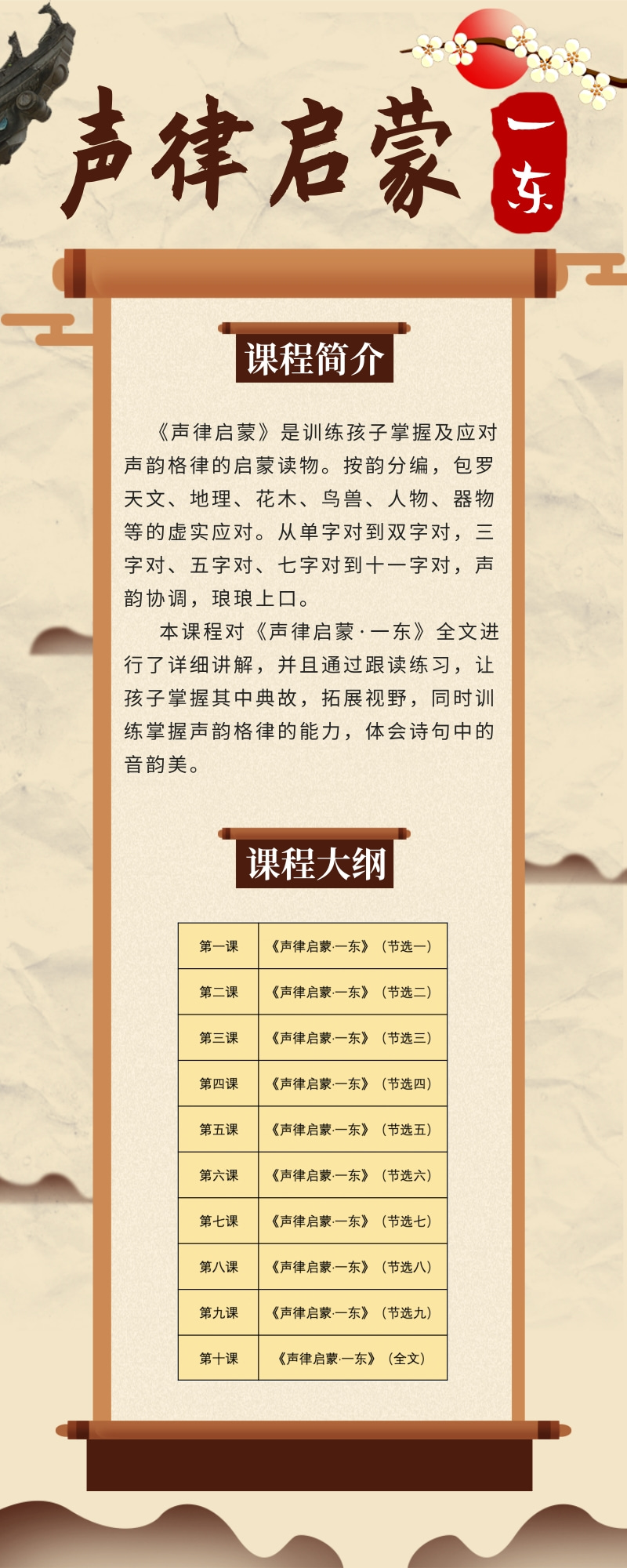 声律启蒙课程简介@凡科快图.jpg