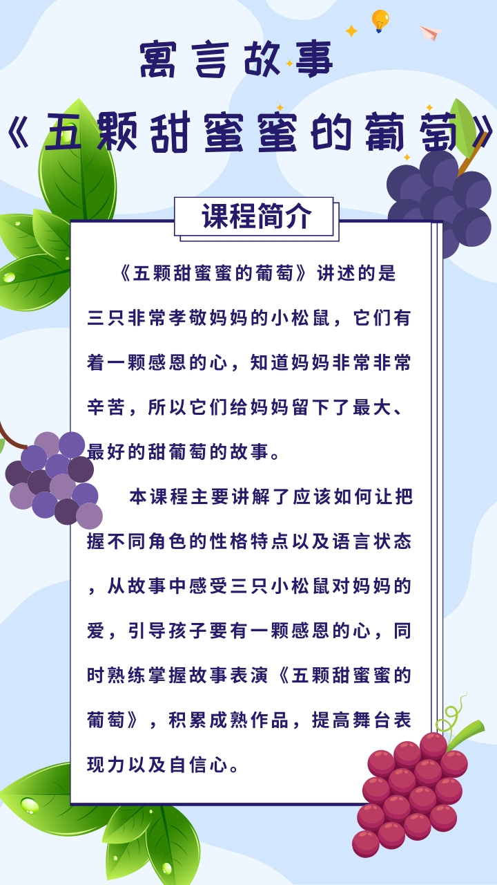 《五颗甜蜜蜜的葡萄》课程简介.jpg