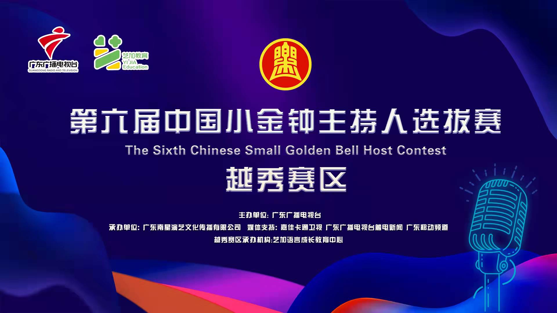 第六届中国小金钟主持人大赛（越秀选区）