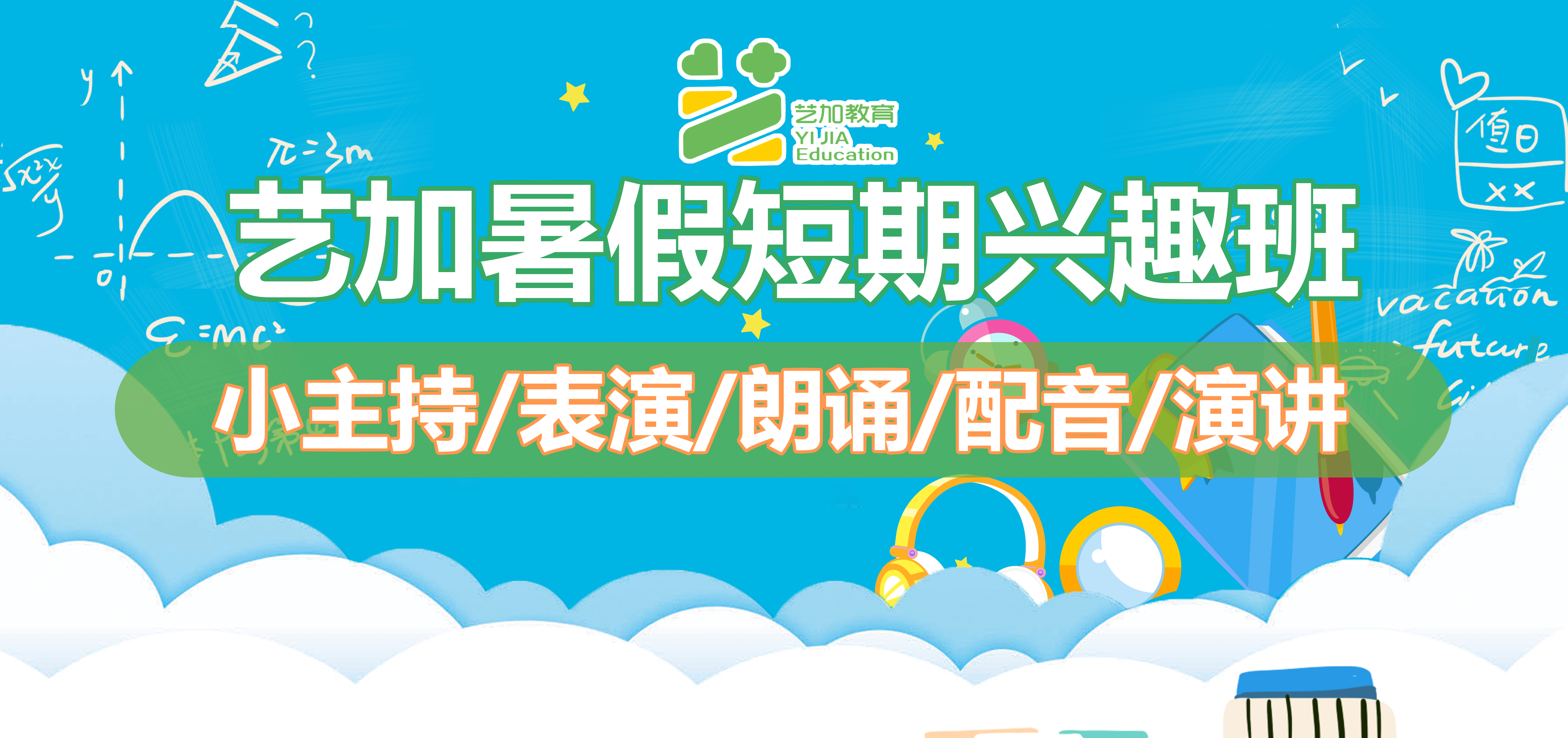 短期兴趣班 | 暑假短期兴趣班预报名开始啦！