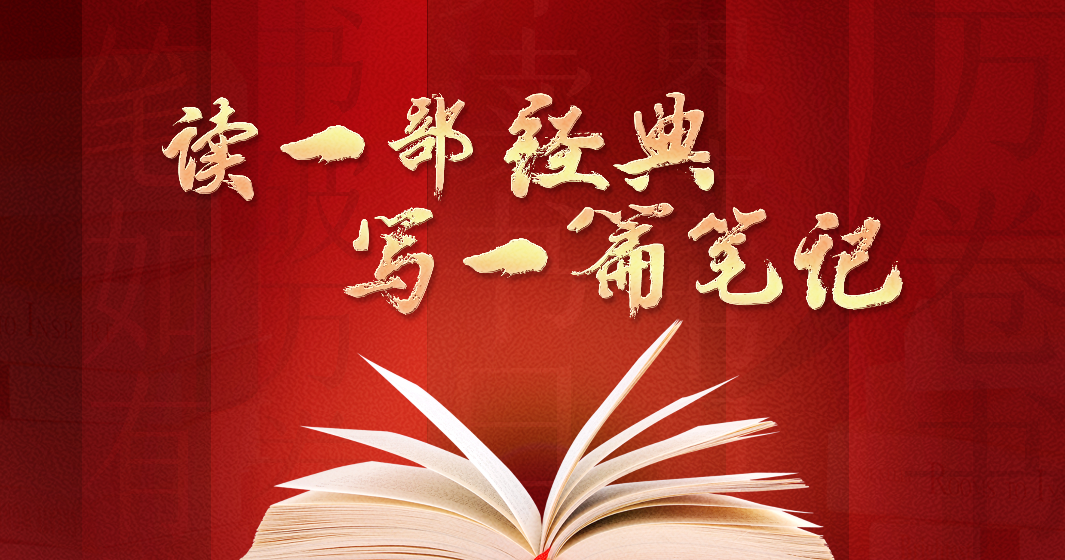 “读一部经典、写一篇笔记”活动启动！